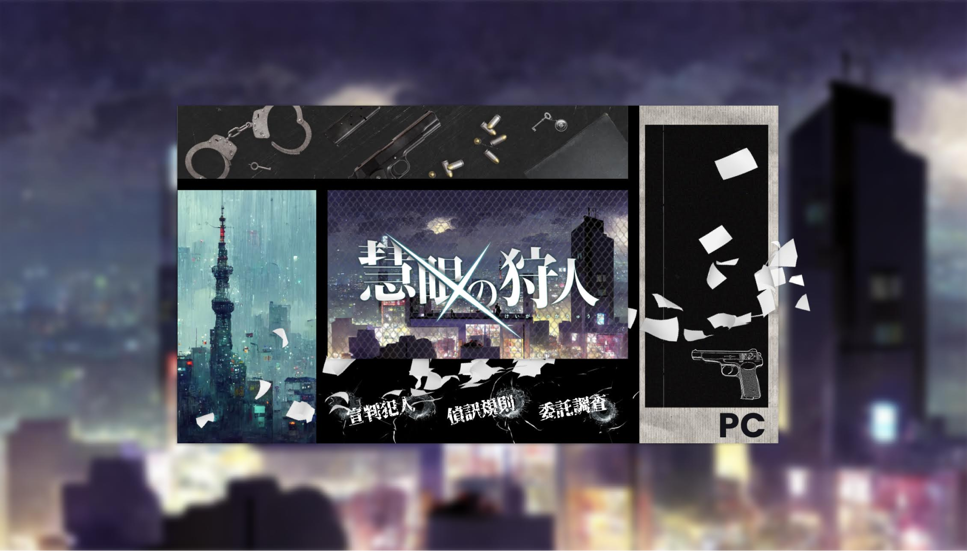 慧眼的狩人 — 主視覺與遊戲房間