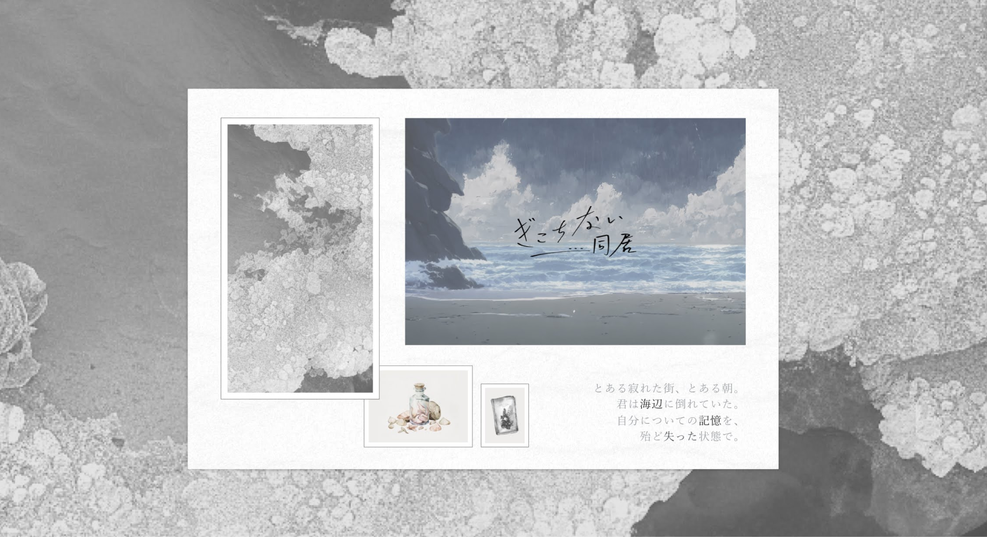 ぎこちない同居 — 主視覺與遊戲房間