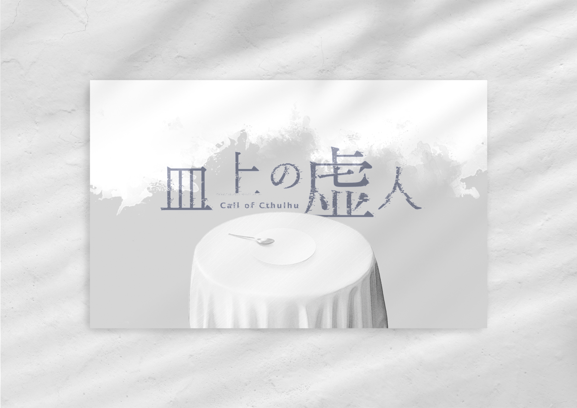 皿上の虚人 — 主視覺與遊戲房間